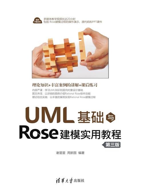 UML基础与Rose建模实用教程(第三版)