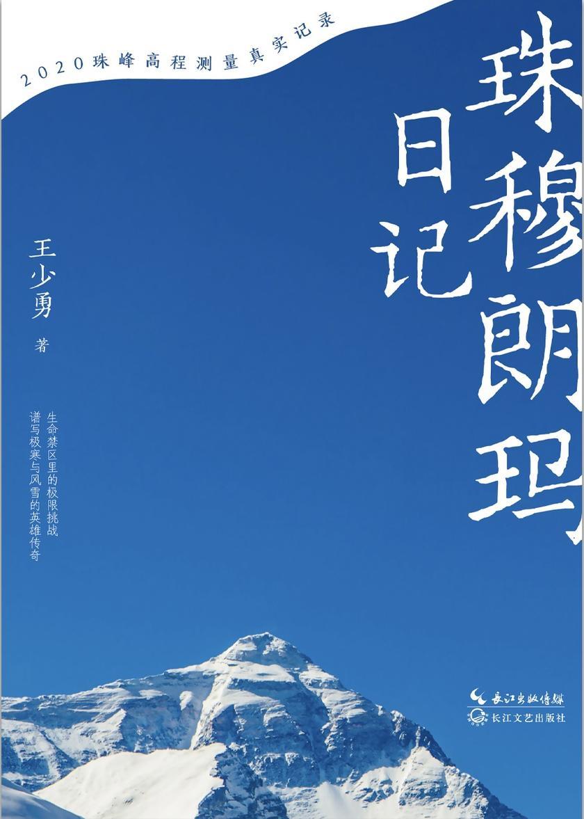 珠穆朗玛日记(2020珠峰高程测量真实记录,为何想要攀登珠穆朗玛峰?因为山就在那里!致敬所有勇攀高峰的英雄,献给所有不屈与纯粹的灵魂)