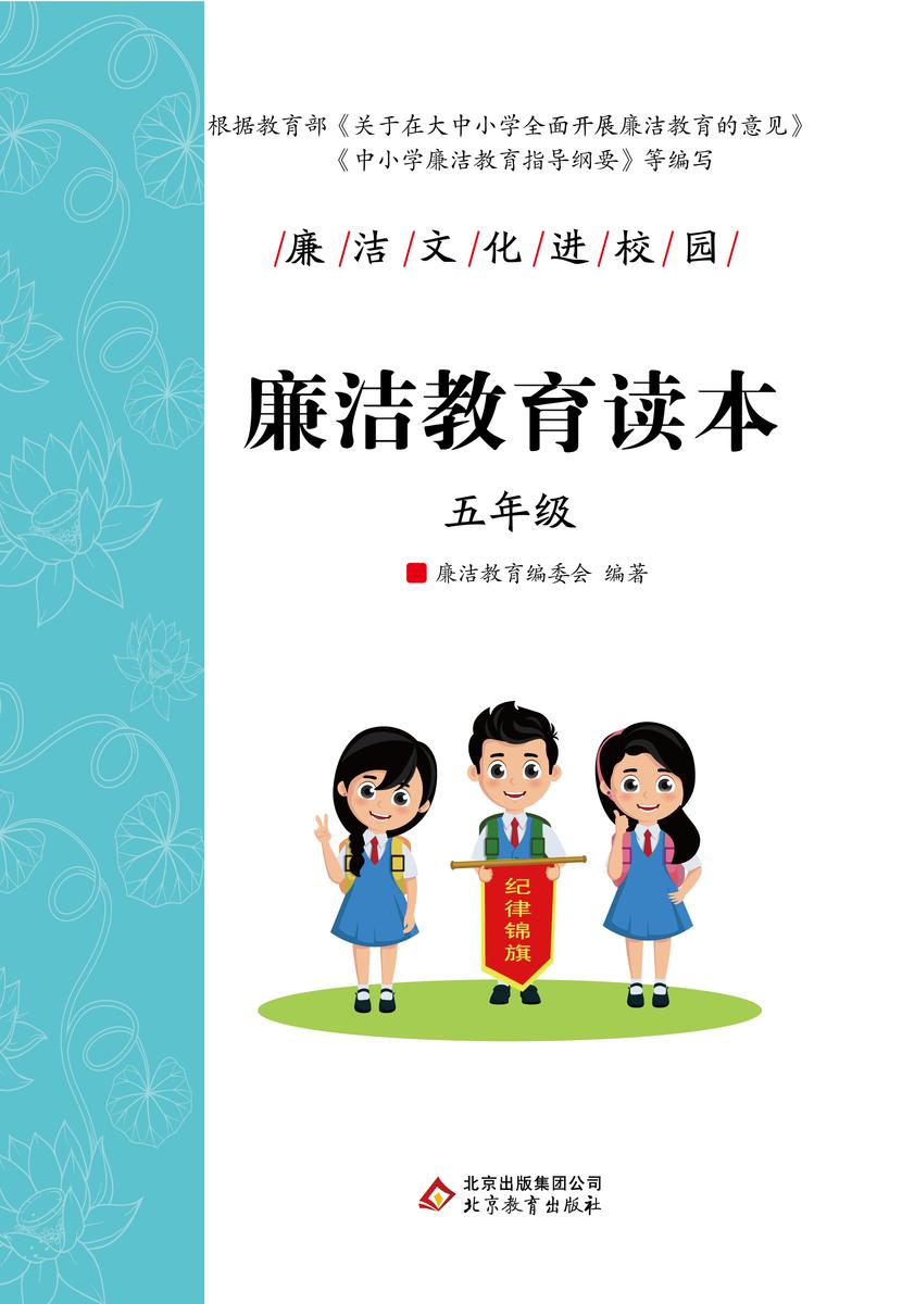 廉洁教育读本. 五年级.