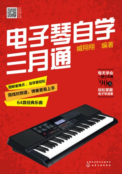 电子琴自学三月通