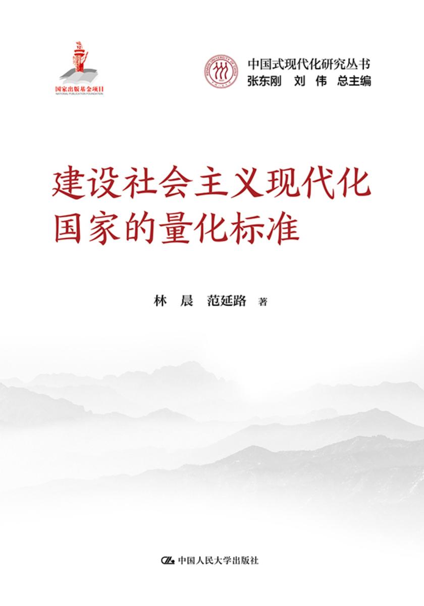 建设社会主义现代化国家的量化标准