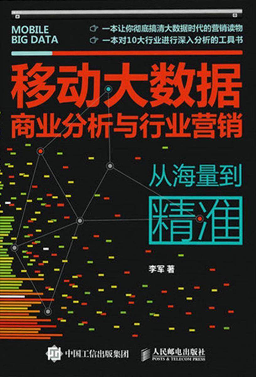 移动大数据商业分析与行业营销：从海量到精准