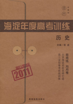 2011 历史/海淀年度高考训练(鲁牛)(试读本)