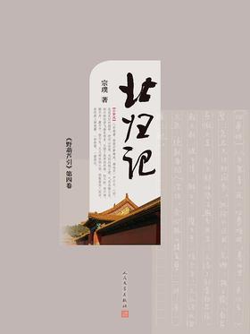 野葫芦引.第四卷，北归记