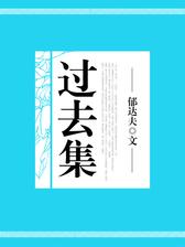 过去集