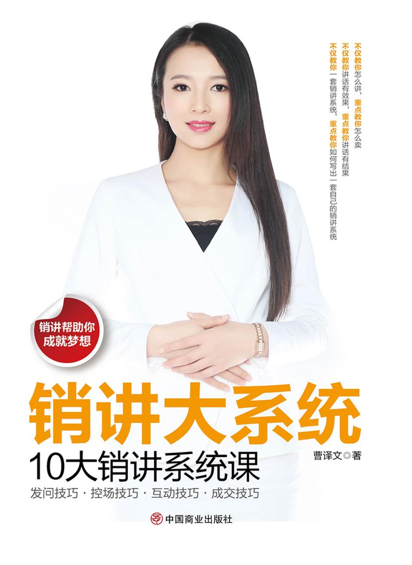 销讲大系统:10大销讲系统课