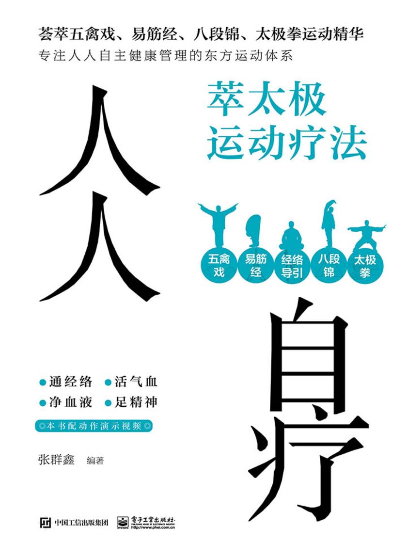 人人自疗:萃太极运动疗法