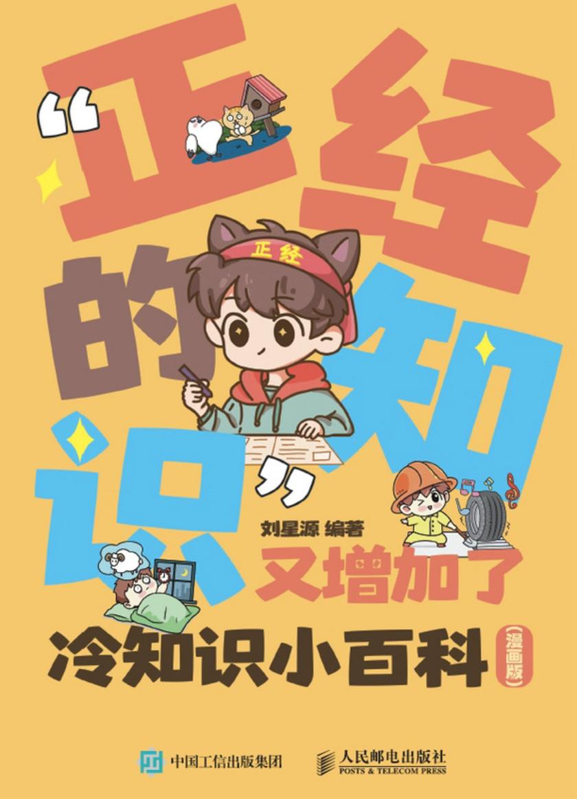 “正经的知识”又增加了 冷知识小百科(漫画版)
