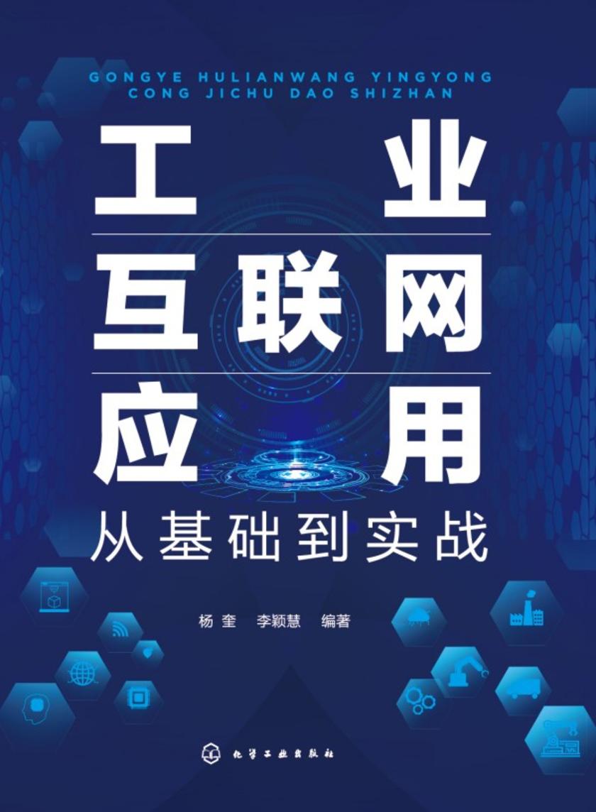 工业互联网应用:从基础到实战