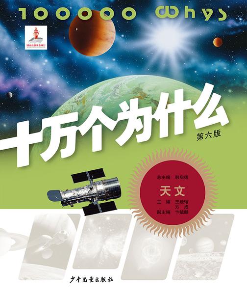 十万个为什么(第六版)-天文