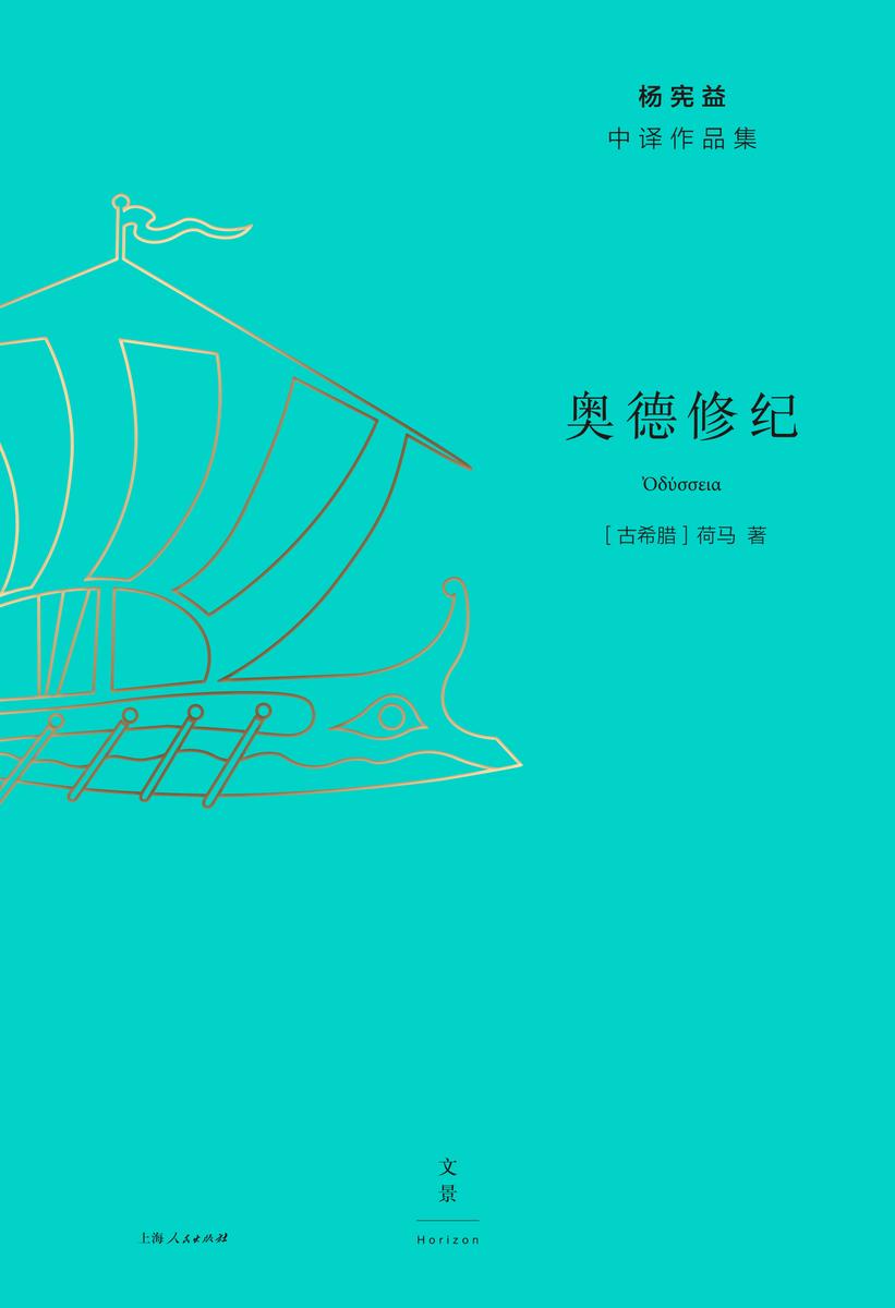 杨宪益中译作品集：奥德修纪