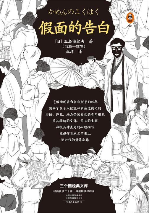 假面的告白（读客三个圈经典文库）