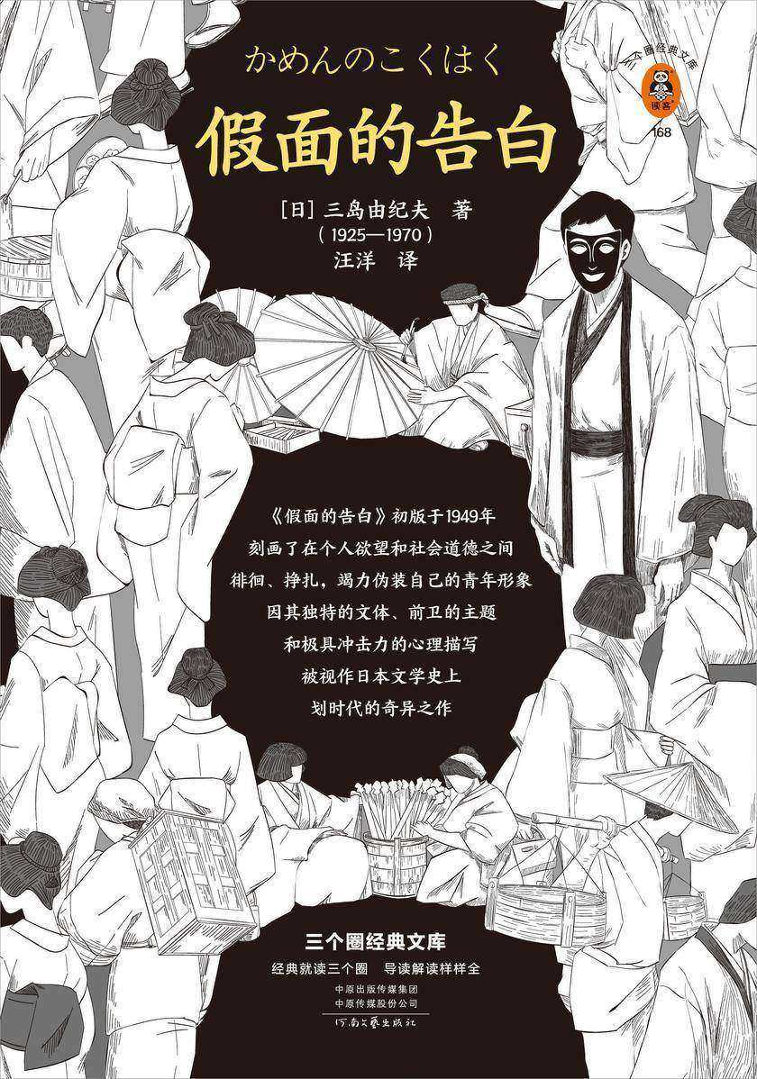 假面的告白（读客三个圈经典文库）