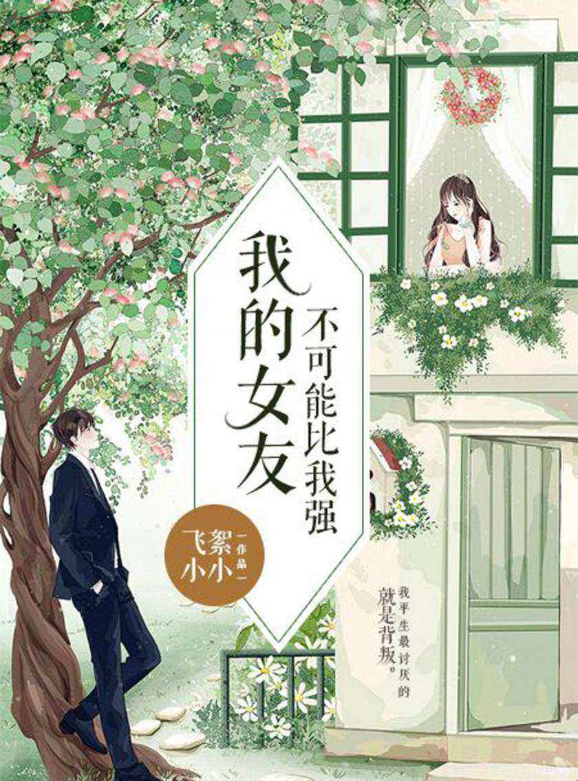 我的女友不可能比我强