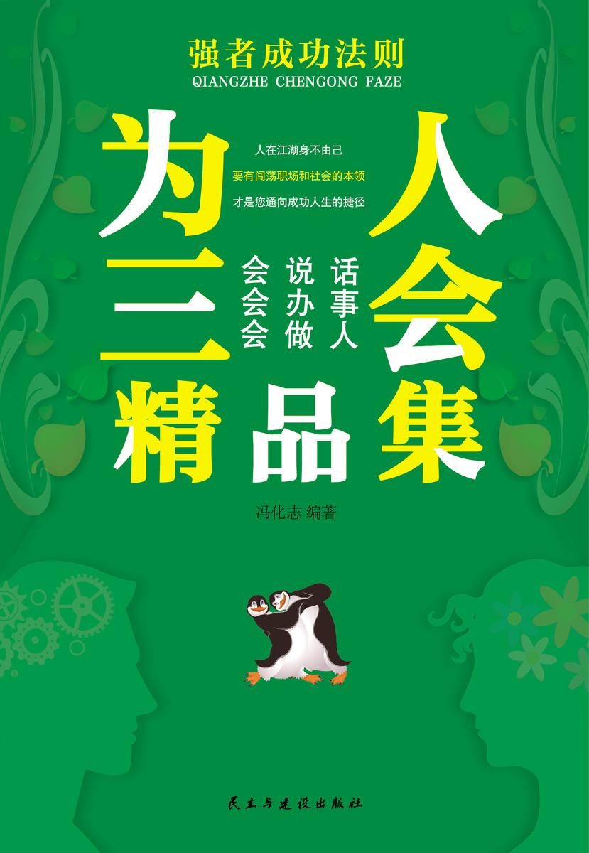 为人三会精品集