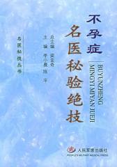 不孕症名医秘验绝技