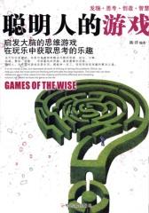 聪明人的游戏