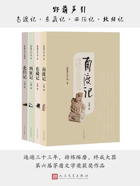 野葫芦引.南渡记 东藏记 西征记 北归记