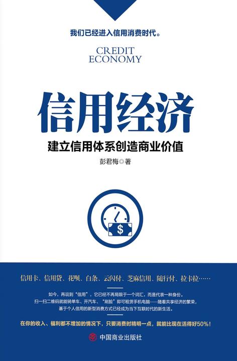 信用经济：建立信用体系创造商业价值