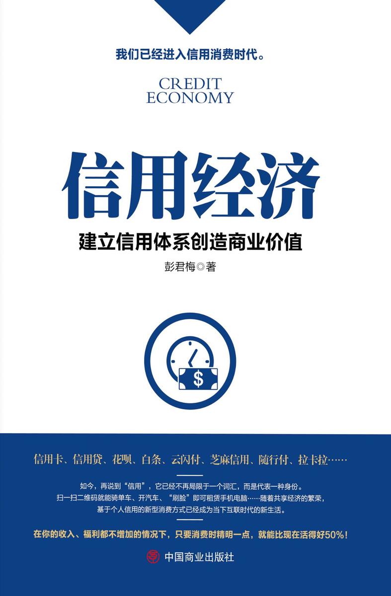 信用经济：建立信用体系创造商业价值