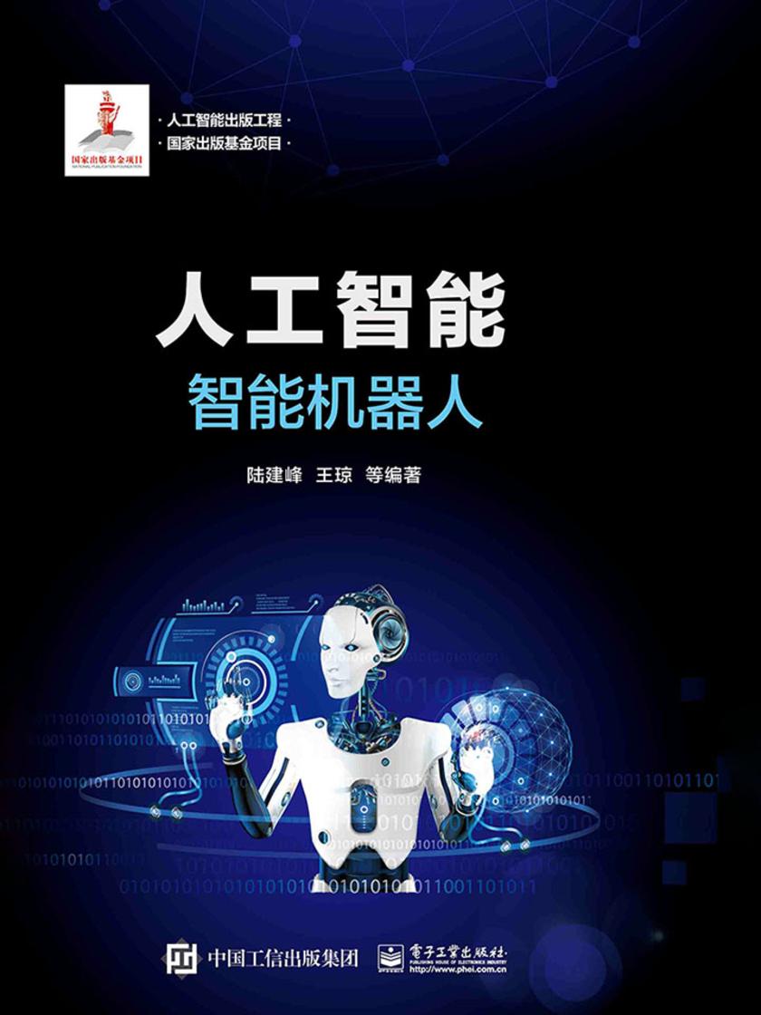 人工智能:智能机器人