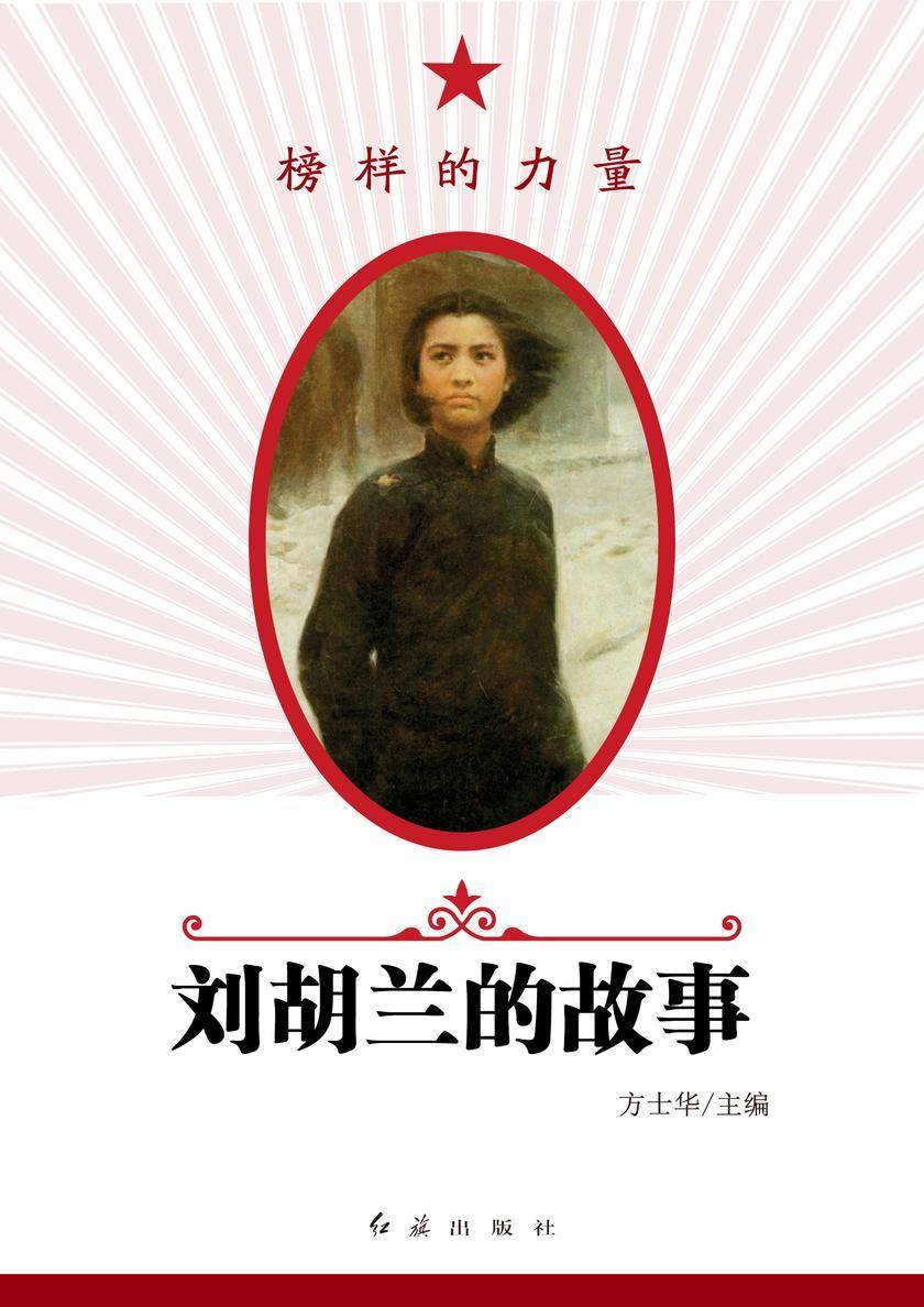 刘胡兰的故事