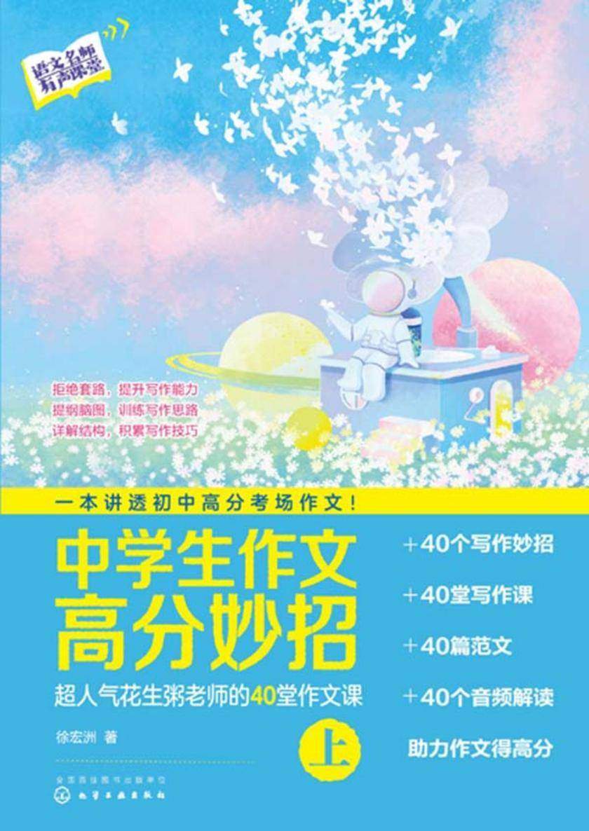 中学生作文高分妙招:超人气花生粥老师的40堂作文课