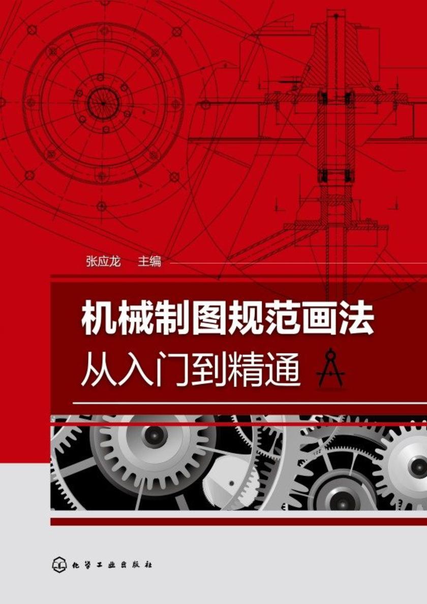 机械制图规范画法从入门到精通