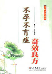 不孕不育症奇效良方