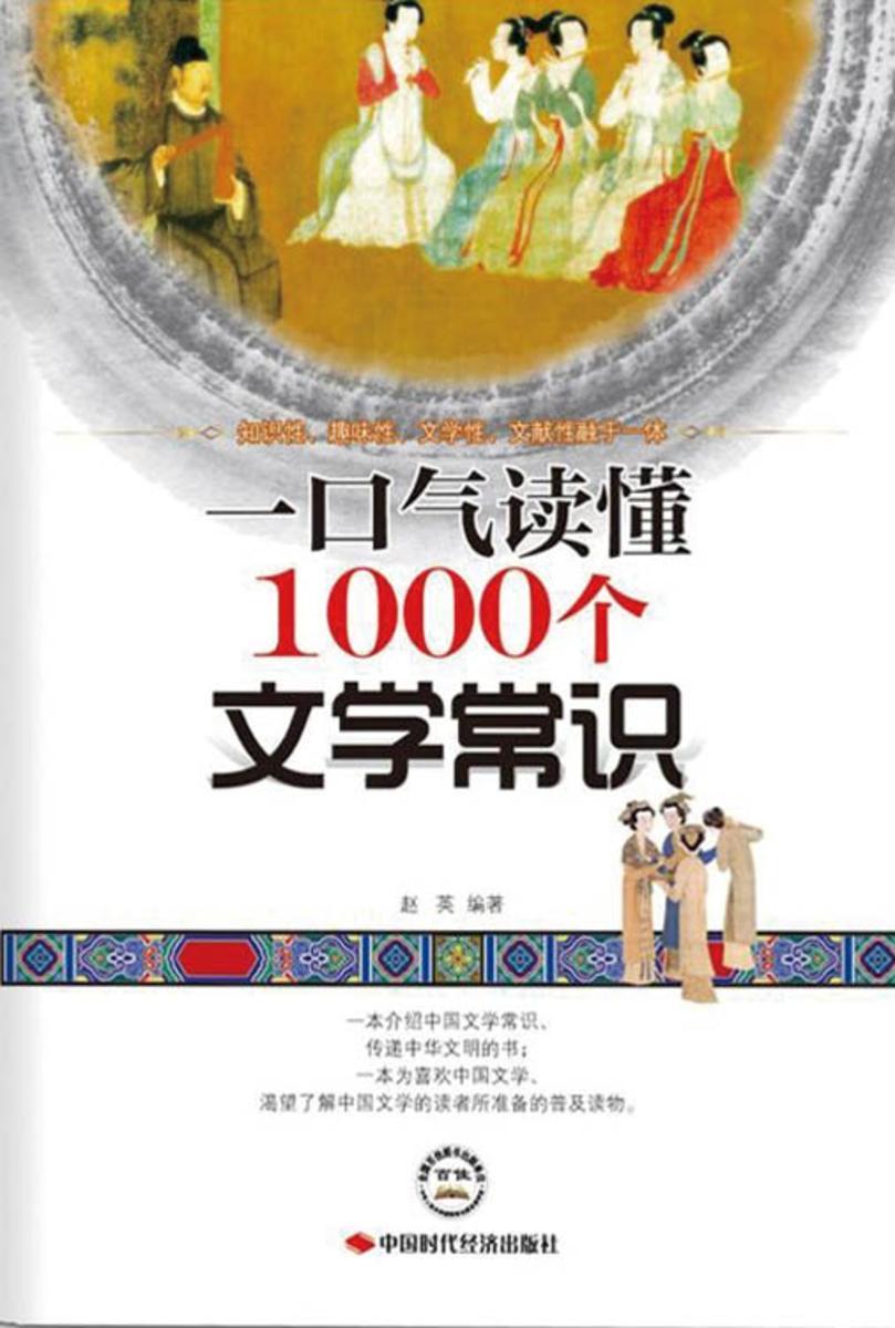 一口气读懂1000个文学常识(一口气文史系列)