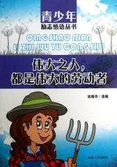 伟大之人，都是伟大的劳动者