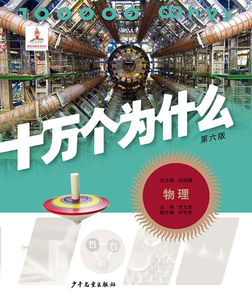 十万个为什么(第六版)-物理