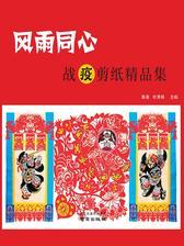 风雨同心：战“疫”剪纸精品集