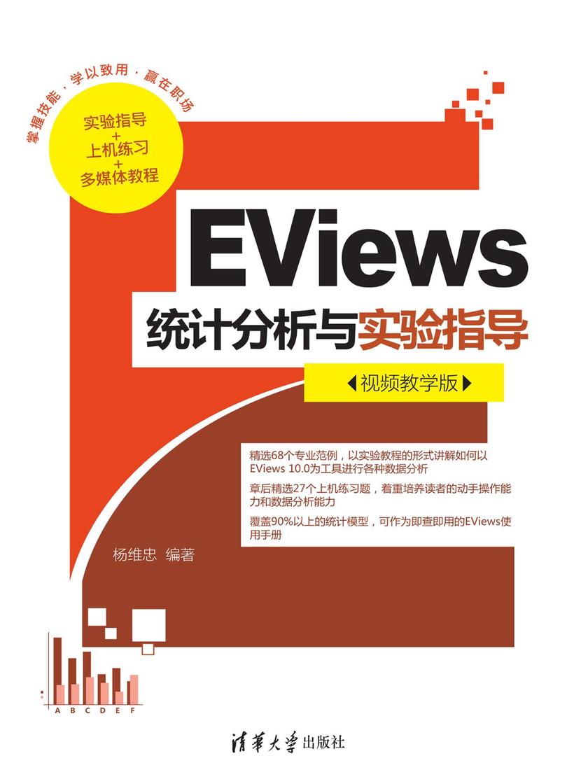 EViews统计分析与实验指导(视频教学版)
