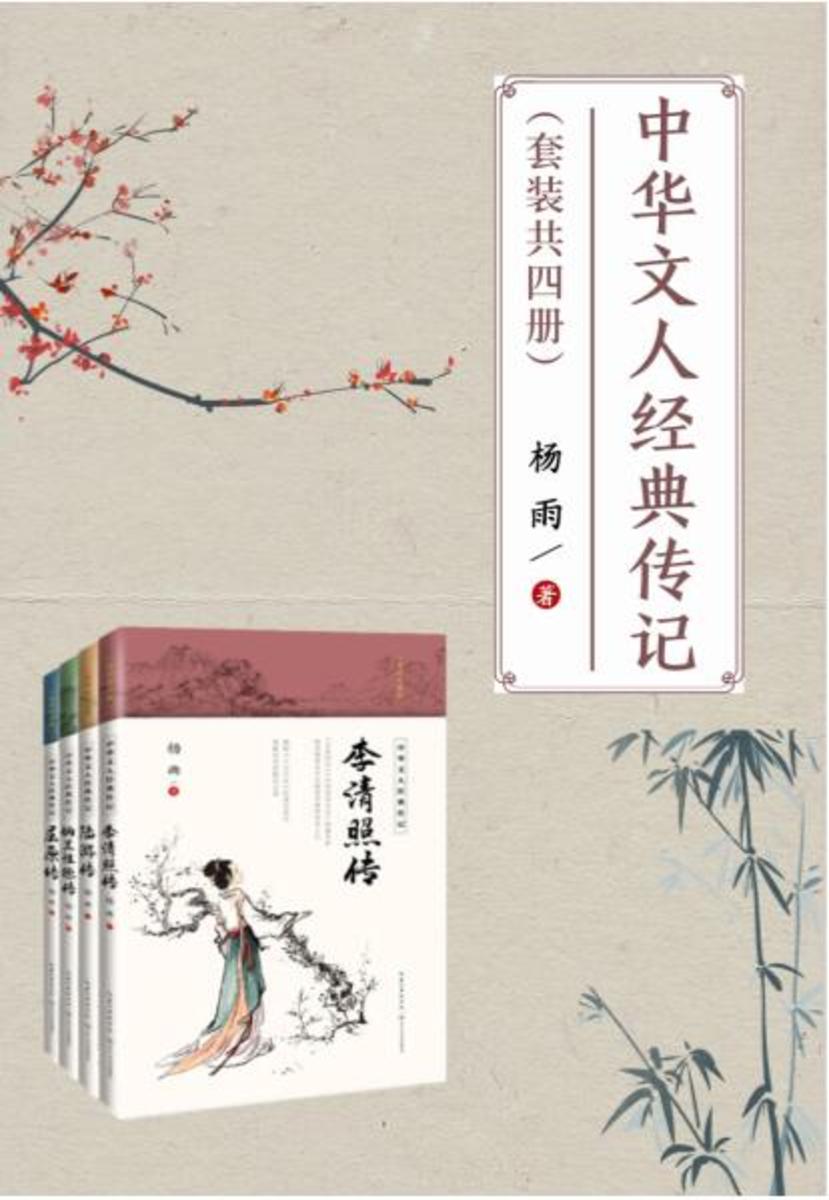 中华文人经典传记(套装共四册)