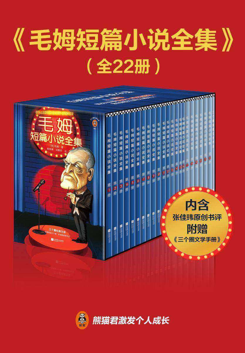 毛姆短篇小说全集(全22册|读客三个圈经典文库）