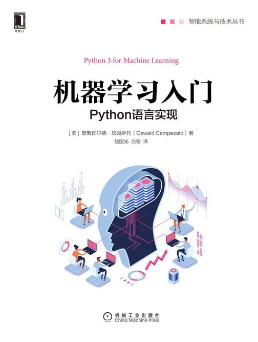 机器学习入门:Python语言实现