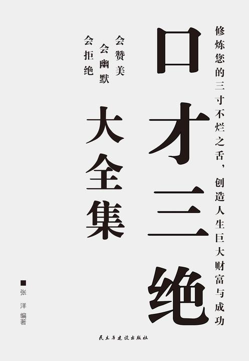 口才三绝大全集