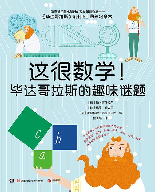 这很数学!毕达哥拉斯的趣味谜题