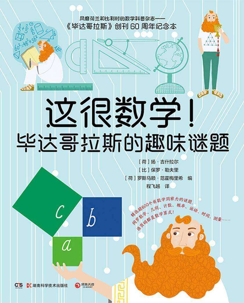 这很数学!毕达哥拉斯的趣味谜题