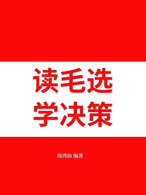 读毛选,学决策
