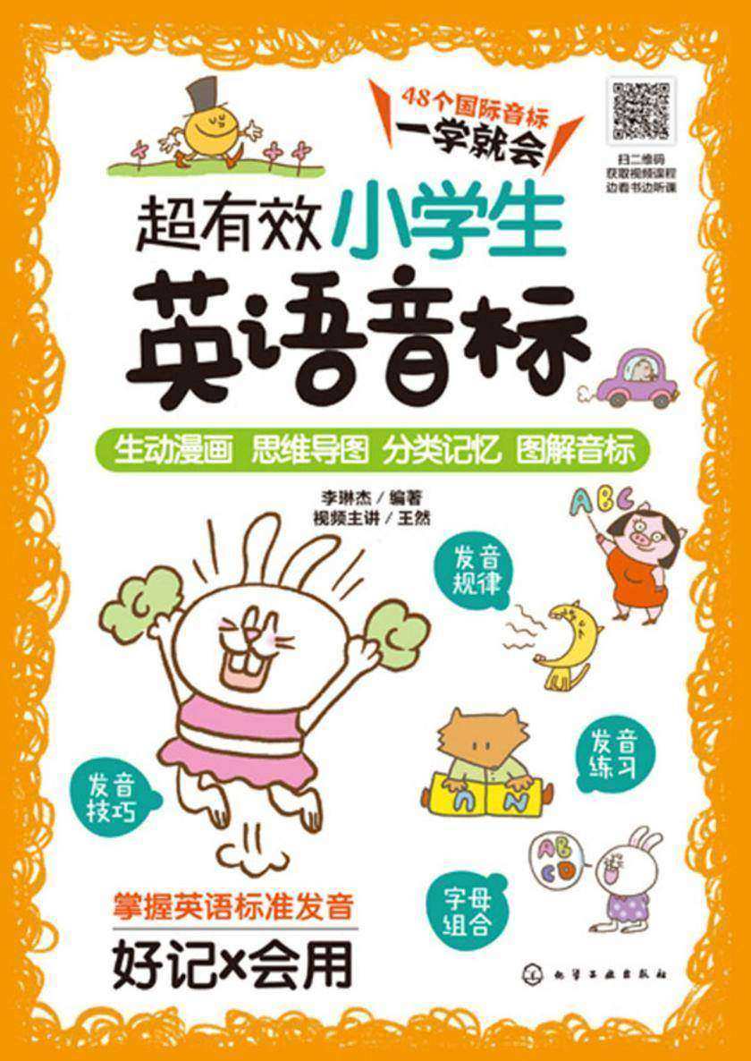 超有效小学生英语音标