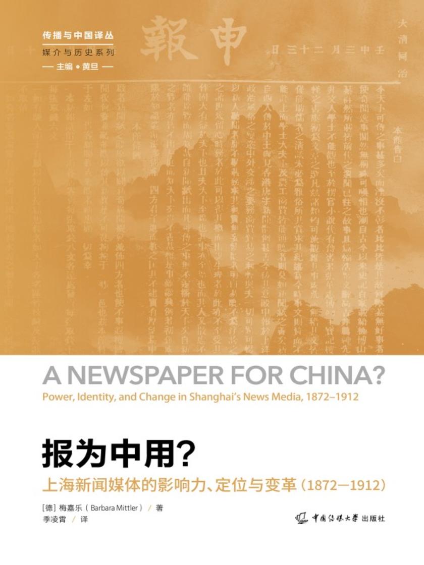 报为中用?——上海新闻媒体的影响力、定位与变革(1872—1912)