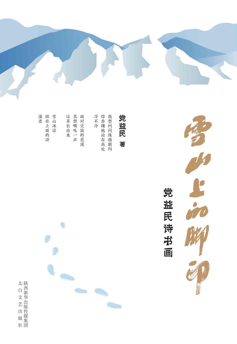 雪山上的脚印