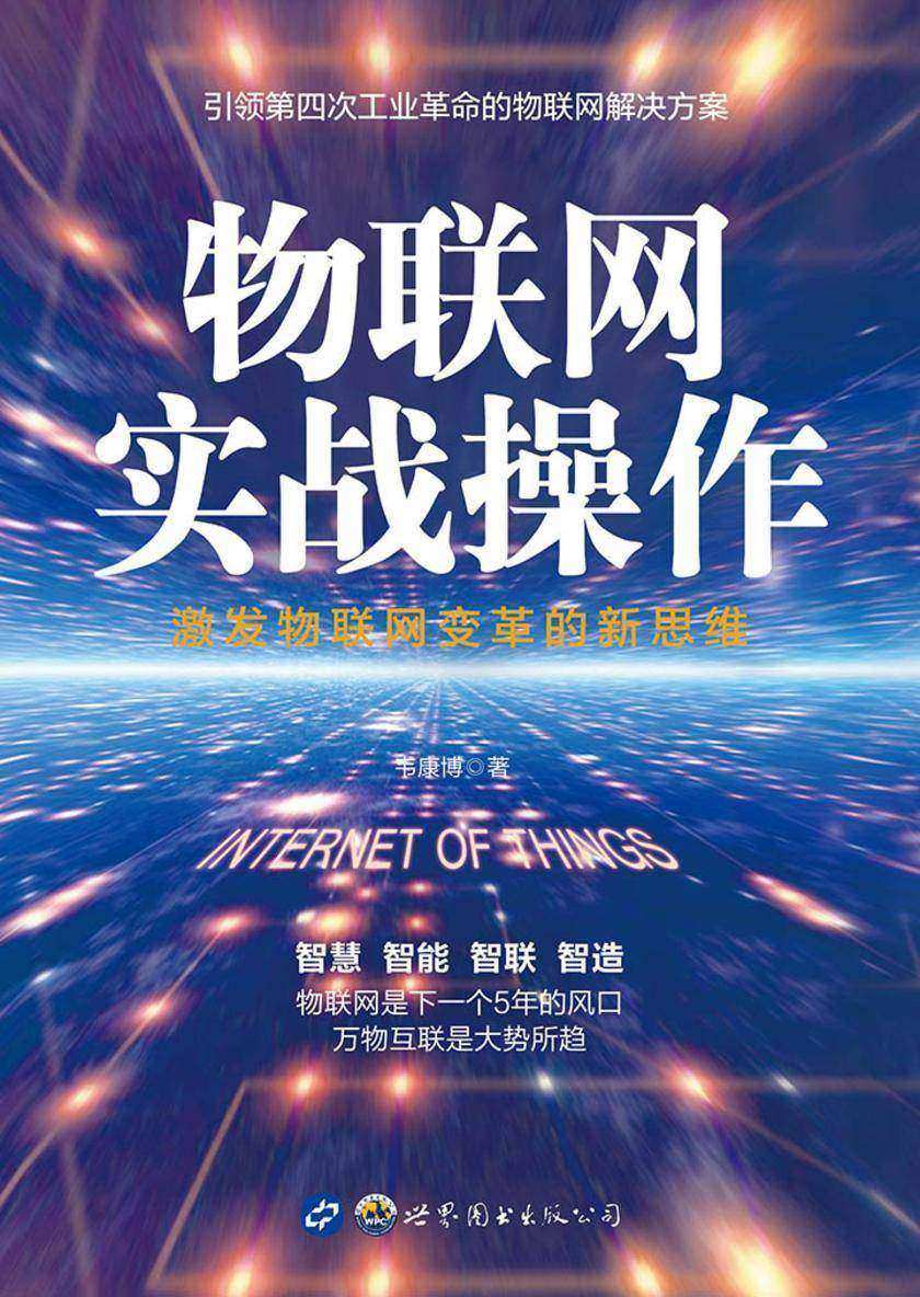 物联网实战操作
