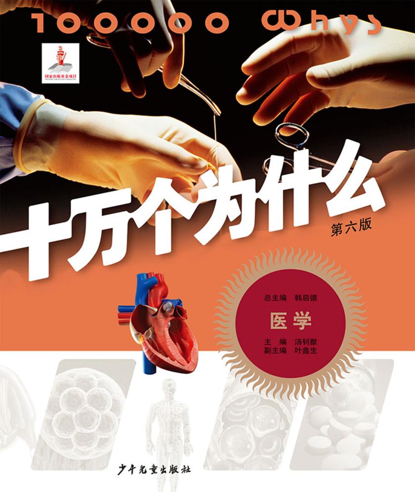 十万个为什么(第六版)-医学