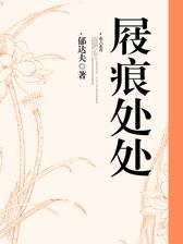 屐痕处处