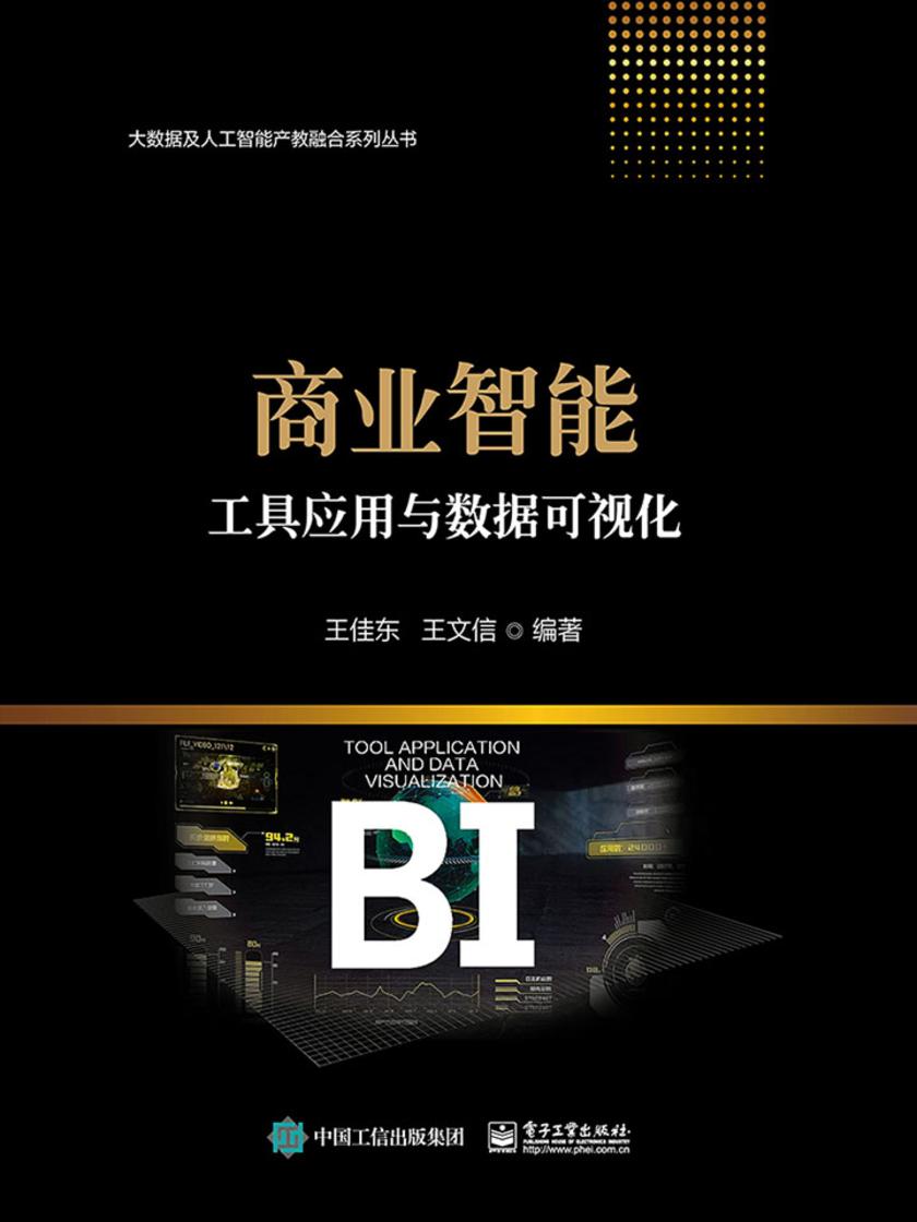 商业智能工具应用与数据可视化