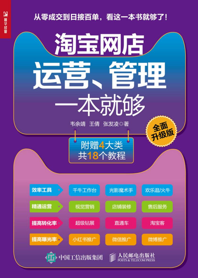 **网店运营、管理一本就够(**升级版)