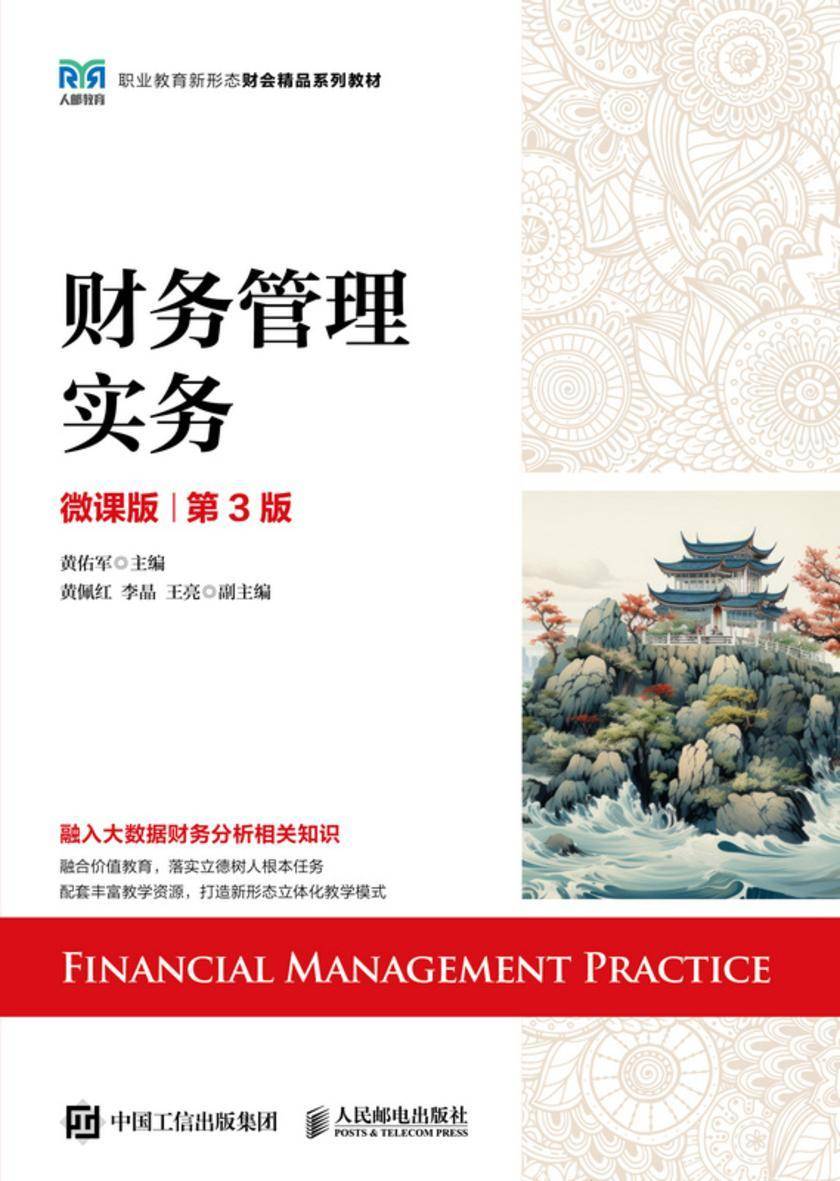 财务管理实务(微课版 第3版)